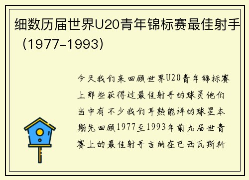 细数历届世界U20青年锦标赛最佳射手（1977-1993）