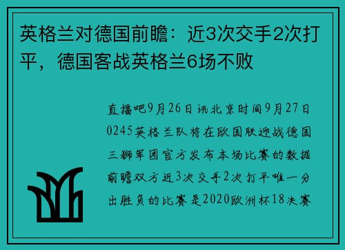 英格兰对德国前瞻：近3次交手2次打平，德国客战英格兰6场不败