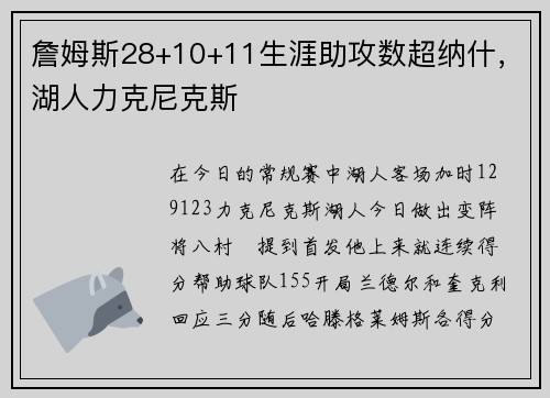 詹姆斯28+10+11生涯助攻数超纳什，湖人力克尼克斯