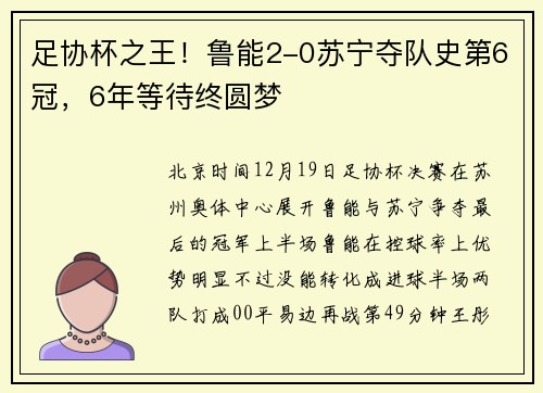 足协杯之王！鲁能2-0苏宁夺队史第6冠，6年等待终圆梦