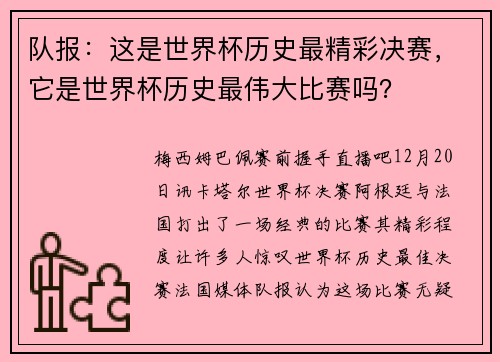 队报：这是世界杯历史最精彩决赛，它是世界杯历史最伟大比赛吗？