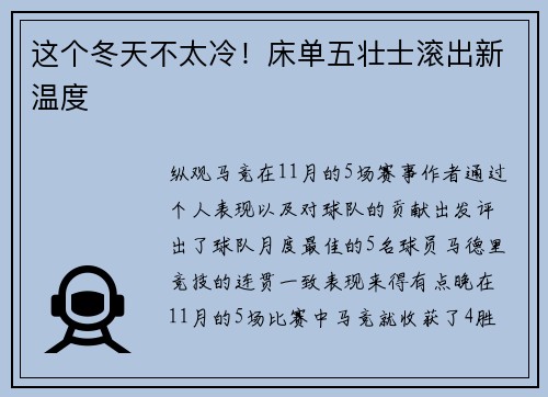这个冬天不太冷！床单五壮士滚出新温度