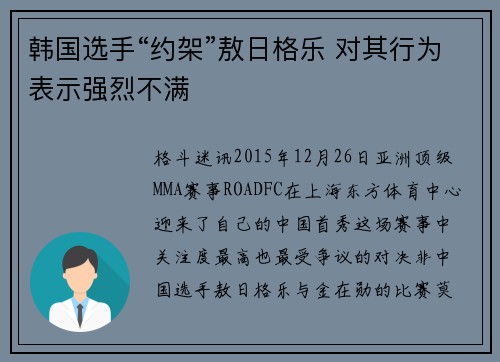 韩国选手“约架”敖日格乐 对其行为表示强烈不满