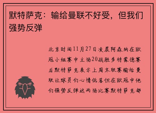 默特萨克：输给曼联不好受，但我们强势反弹