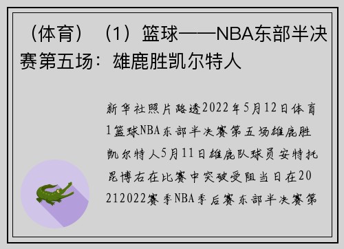 （体育）（1）篮球——NBA东部半决赛第五场：雄鹿胜凯尔特人
